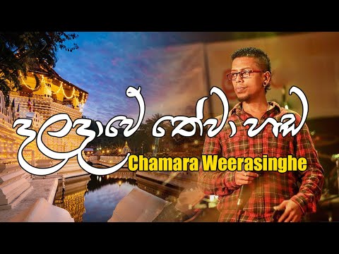 Daladawe Thewa Hada දළද ව ත ව හඬ ඇහ නක ට Sinhala Songs Chamara Weerasinghe