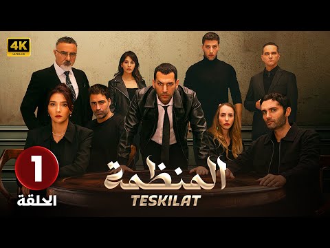 الحلقة 1 المسلسل التركي المنظمة مدبلجة Arabic Dubbed جودة عالية HD