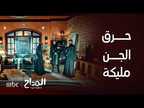 المداح أسطورة العودة الحلقة 28 ينقلب السحر على الساحر والجن يقتل بعضهما البعض
