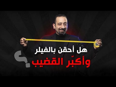 تكبير القضيب باستخدام الفيلر