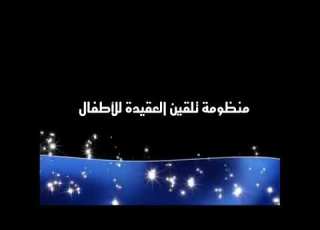  منظومة العقيدة للأطفال الأبيات 1 5 مكررة 10 مرات للحفظ