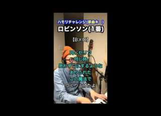  ロビンソン スピッツ ハモリチャレンジ ロング 長くつられずに歌える