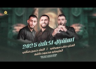  استقبال اكشن 2025 صابر سويطي اريد الجيزة يا يما عالفرح واحنا ناوينا عالفرح صايغ يابو الخواتم
