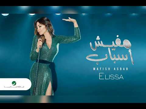 مفيش أسباب إليسا