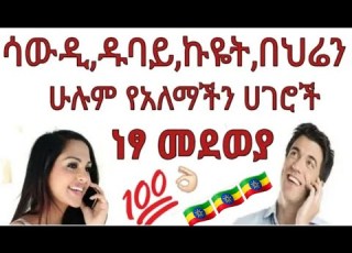 ያለ ምንም ካርድ ነፃ መደወያ ወደ ፈለጉበት ሀገር
