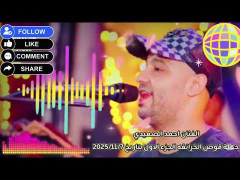 الفنان احمد الصعيدي في اقوى حفلات قوص الخزنقي الجزء الاول 2026