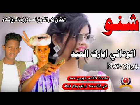 شنو الوداني ابارك العيد الفنان نور الدين الصادق ودالرواشده New 2024