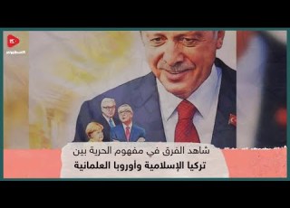 شاهد الفرق بين سماحة الإسلام في تركيا واستبداد العلمانية في أوروبا