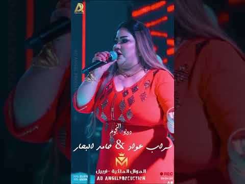 ديو الفنانه سراب عواد و الفنان حامد البحار
