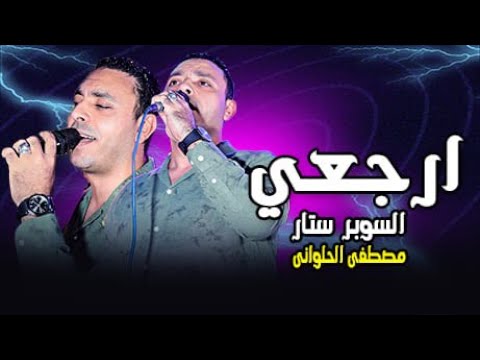 ولقيته راجع والدموع ماليه العينين ارجعي مصطفى الحلوانى