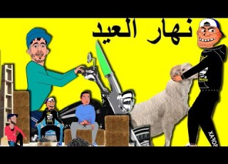 Khichbich رسوم متحركة مغربية نهار العيد