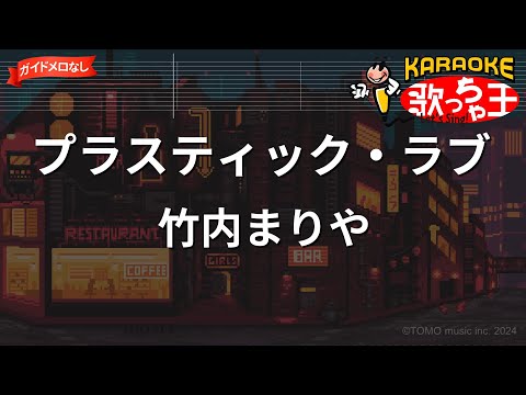 ガイドなし プラスティック ラブ 竹内まりや カラオケ