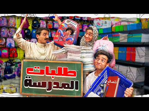 لما العيلة تروح تشتري طلبات المدرسة القيصر لما العيلة تروح تشتري طلبات المدرسة القيصر