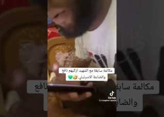 مكالمه سابقه للش هيد ازكيهم نافع مع ظابط طولكرم نبض الشارع