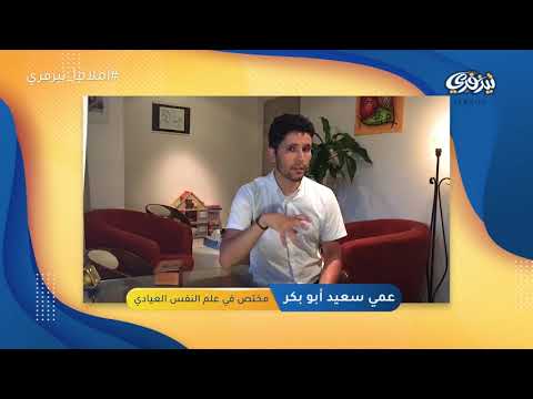 عمي سعيد أبوبكر خلية الإصغاء والدعم النفسي لمواجهة كورونا ليون فرنسا