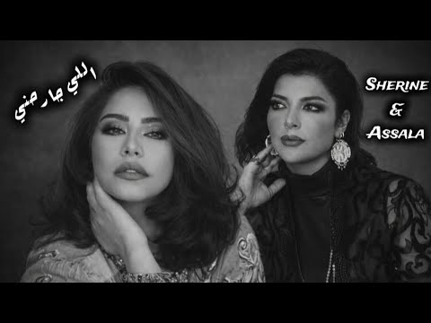 شيرين أصالة اللي جارحني Sherine Assala Elly Garehny