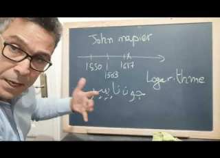 ما هي دالة اللوغارتم وما هو عدد أويلر وما علاقته بمبلغ اقترضته من البنك