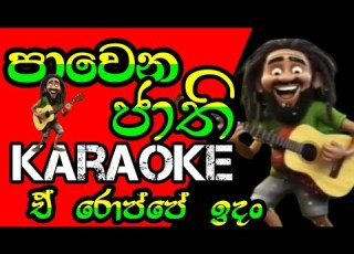 ප ව න ජ ත ඒර ප ප ඉදන Karaoke Pawena Jathi ARoppe Idan Awidin Without Voice
