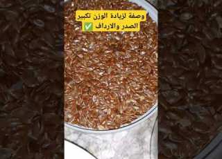 تكبير ال والارداف هرمونات الانوثه والجمال الطبيعي طوندونس ترند
