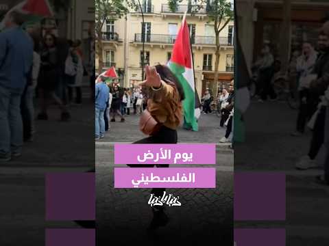 يوم الأرض الفلسطيني