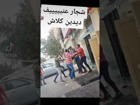 شجار ديدين كلاش في باب الواد