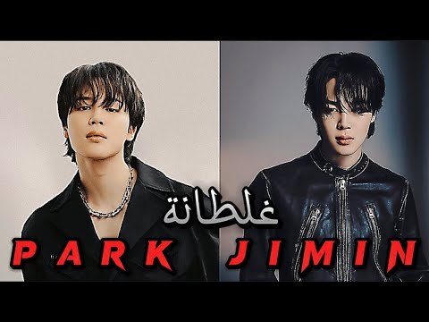 غلطانة سعد المجرد بارك جيمين Bts Park Jimin Parkjimin Bts