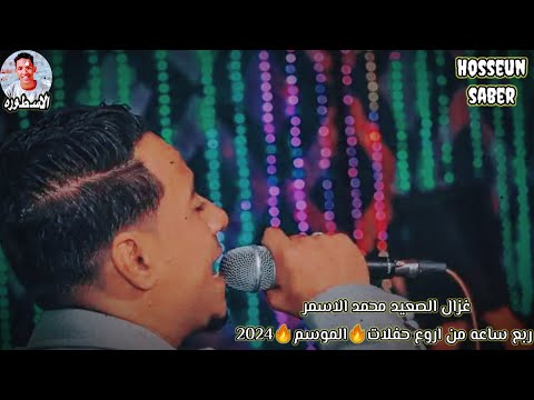 غزال الصعيد محمد الاسمر احلا ربع من اروع حفلات الموسم 2026 من حفلة سوهاج