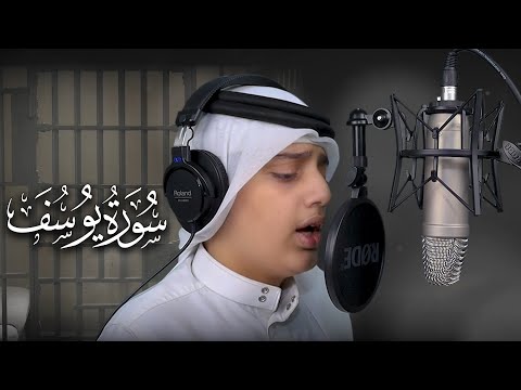 تلاوة مرئية سورة يوسف كاملة القارئ علي اليوسف Sourat Yusuf