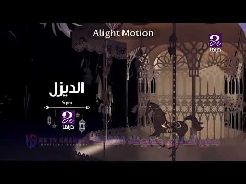 Mbc Masr Drama 2 Eid 2026 فاصل