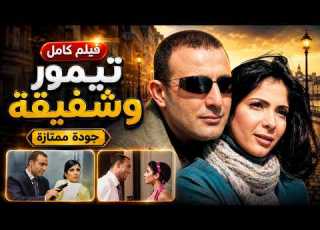  أحمد السقا منى زكي في فيلم الكوميدي الرومنسي تيمور وشفيقة كامل يجودة عالية