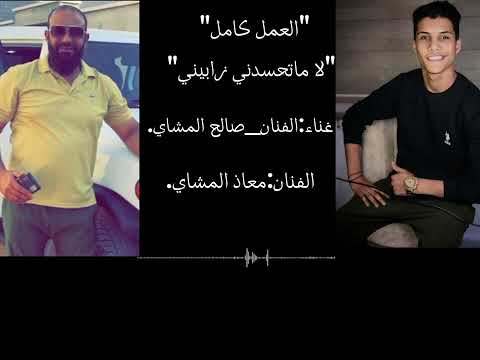 جديد لاماتحسدني زابيني للفنان معاذ المشاي الفنان صالح المشاي 2024 جديد لاماتحسدني زابيني للفنان معاذ المشاي الفنان صالح المشاي 2024