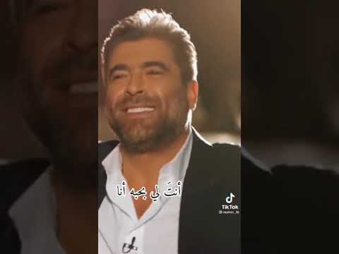 وائل كفوري حالات واتساب مين حبيبي انا ردي علي وقولي