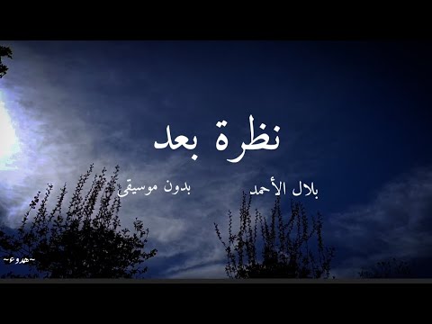 أنشودة نظرة بعد بدون موسيقى للمنشد بلال الأحمد