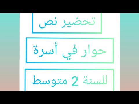 تحضير نص حوار في أسرة للسنة 2 متوسط تحضير نص حوار في أسرة للسنة 2 متوسط