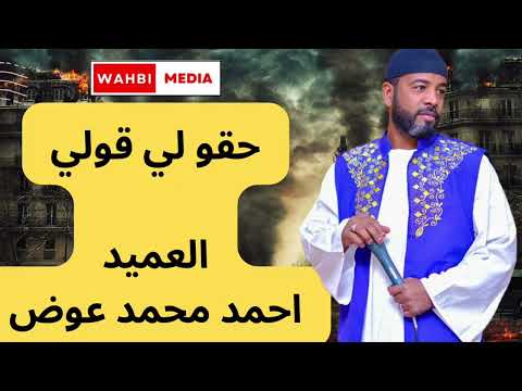 العميد احمد محمد عوض حقو لي قولي