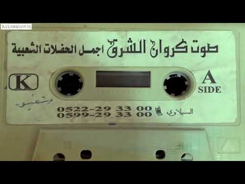 صوت كروان الشرق أجمل اغاني الراحل شفيق كبها مصالحة منوعات قديمة الوجه 1