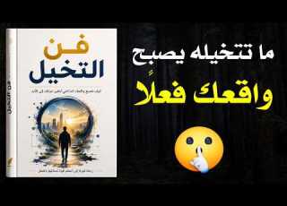 قوة التخيل كيف يدمرك خيالك أو يبني نسخة لا يمكن إيقافها منك كتاب صوتي