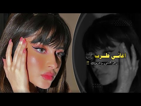 يا حسافه مثلت دور الحنون اغاني طرب تيك توك 2024 مطلوب اكثر شيئ