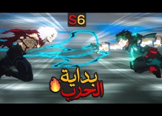  حكاية ميدوريا اكاديمية الابطال بداية الحرب الموسم السادس كامل 6 ملخص انمي My Hero Academia