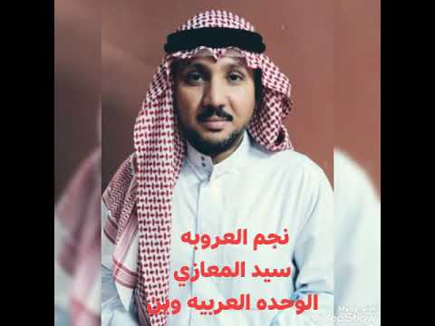 مجرودة الوحده العربيه نجم العروبه سيد المعازي مجرودة الوحده العربيه نجم العروبه سيد المعازي