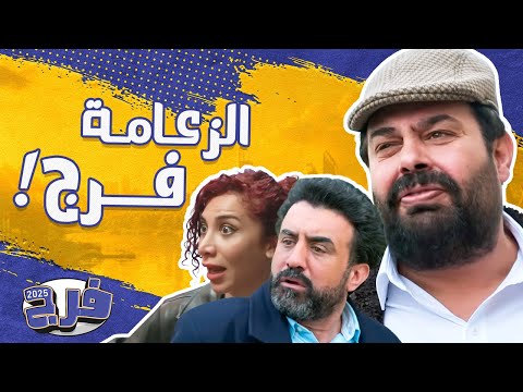 فرج وأقوى أداء كوميدي في الموسم