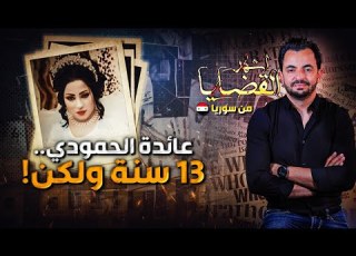  المحقق أشهر القضايا العربية عائدة الحمودي 13 سنة ولكن