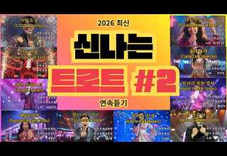 트롯공장장 S 트로트메들리 2 