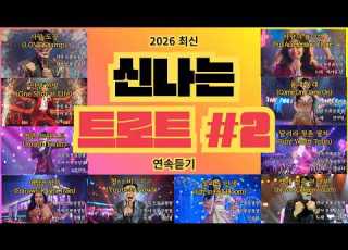 트롯공장장 S 트로트메들리 2