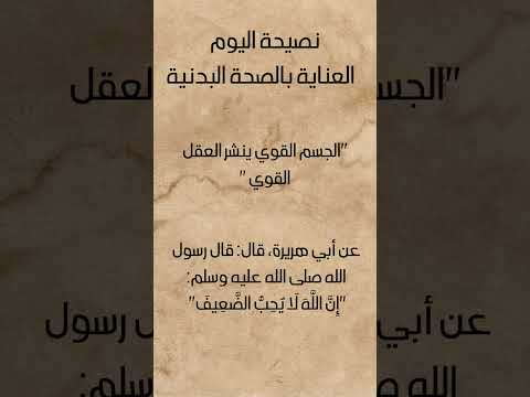 العناية بالصحة البدنية نصيحة اليوم حكمة و عبرة اليوم الصحة الأمل الإيمان