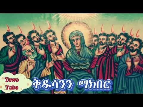 ቅዱሳንን ማክበር እንዴትና ለምን አምላካዊ ትዕዛዝ ነው ነገረ ቅዱሳን ክብረ ቅዱሳን Tewo Tube Christianchurch Orthodoxy