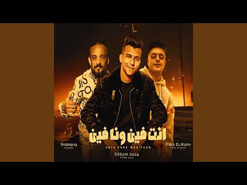 Enta Feen Wana Feen انتى فين وانا فين