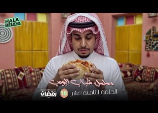 مسلسل شباب البومب الحلقة 18 الثامنة عشر 18 رمضان
