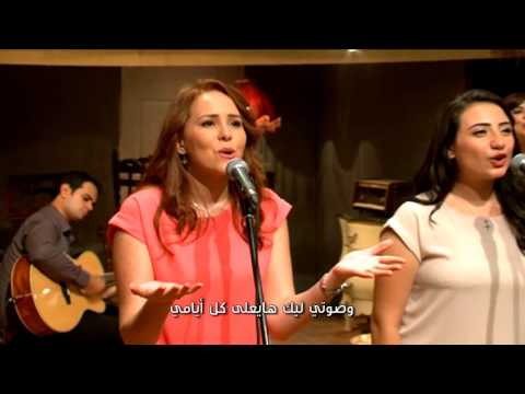 فريق نور العالم ميدلى برفع إليك تسبيحى نفسى بتغنيلك برنامج ليك أغانينا فريق نور العالم ميدلى برفع إليك تسبيحى نفسى بتغنيلك برنامج ليك أغانينا