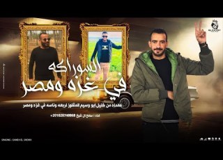 السواركه اساس الفخامه سامح ال شيخ 2026